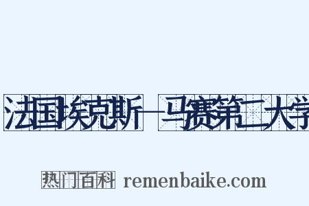 法国埃克斯－马赛第二大学是什么意思的图片